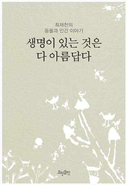 최재천의 생명이 있는 것은 다 아름답다