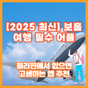 [2025 최신] 보홀 여행 필수 어플｜필리핀에서 없으면 고생하는 앱 추천