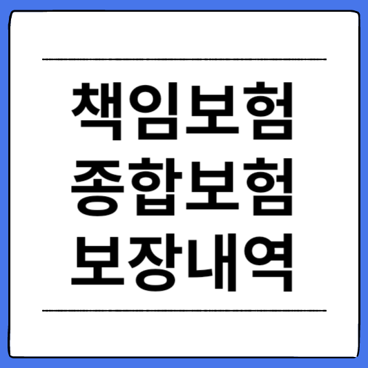 책임보험-종합보험-보장내역
