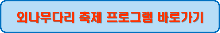 외나무다리 축제 프로그램 보기