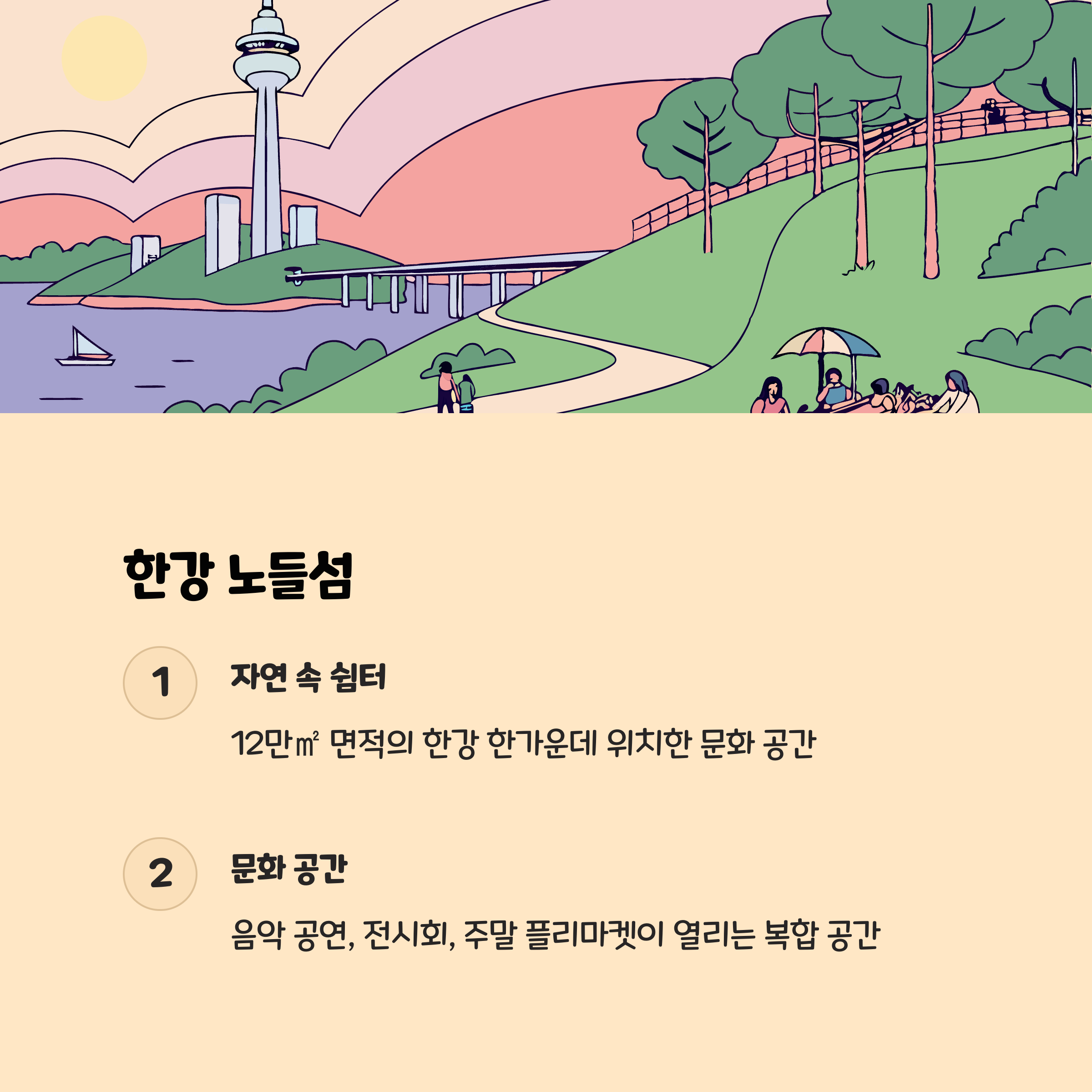 한강 노들섬 – 도심 속 자연과 문화의 섬