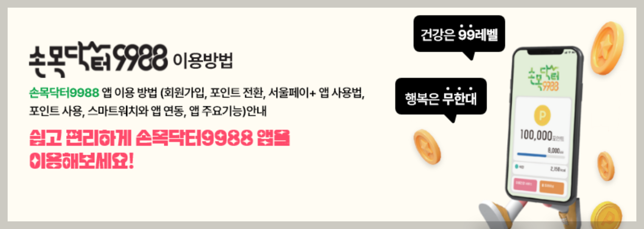 손목닥터 9988 회원가입 신청