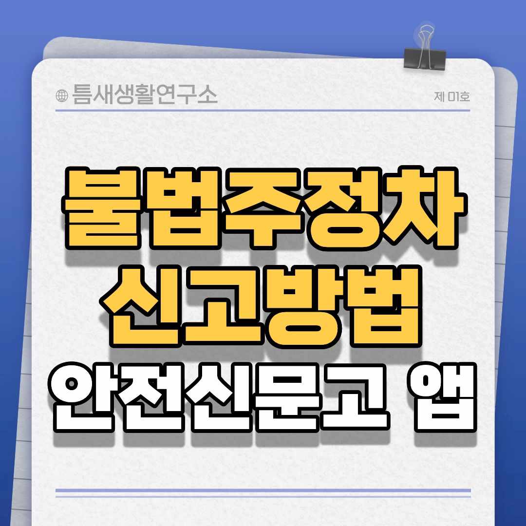 불법주정차-신고방법-썸네일