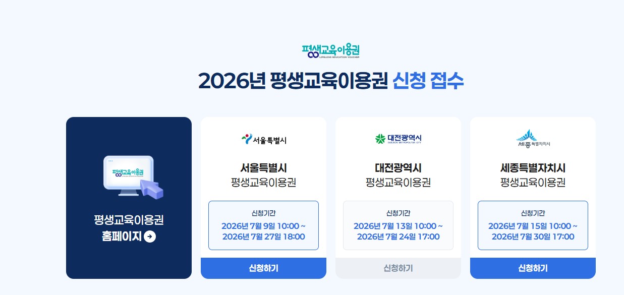 2026평생교육 이용권 신청접수