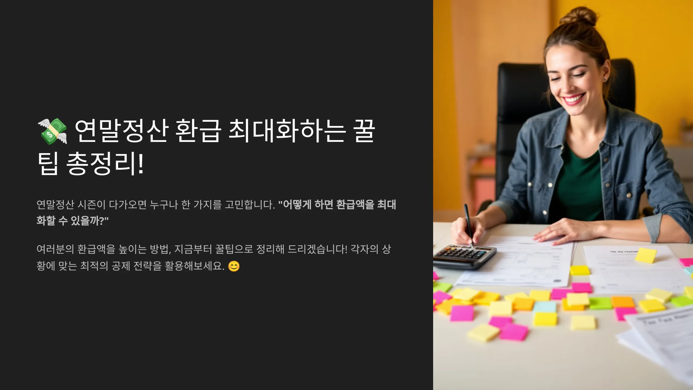 연말정산 환급 최대화하는 꿀팁 총정리!
