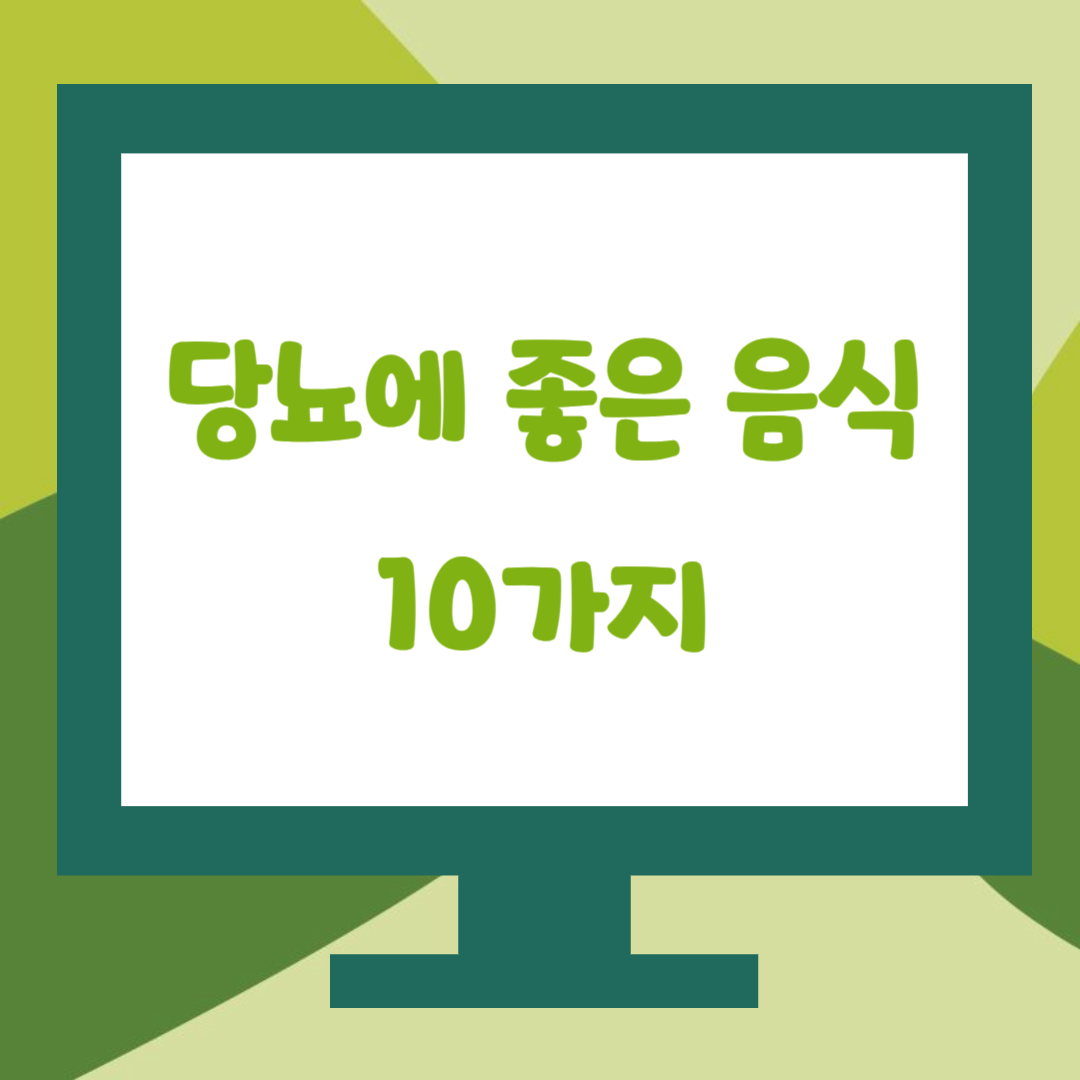당뇨에 좋은 음식 10가지