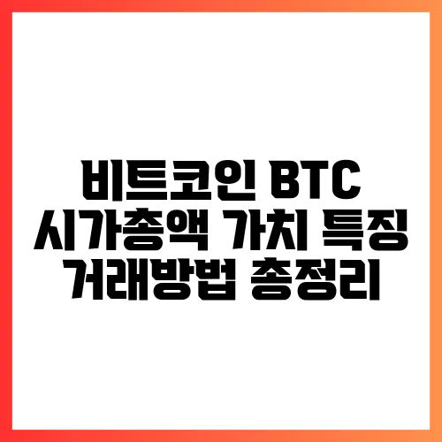 비트코인 BTC 시가총액 가치 특징 거래방법 총정리

