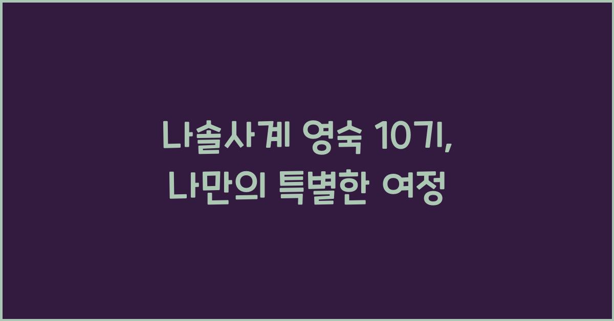 나솔사계 영숙 10기