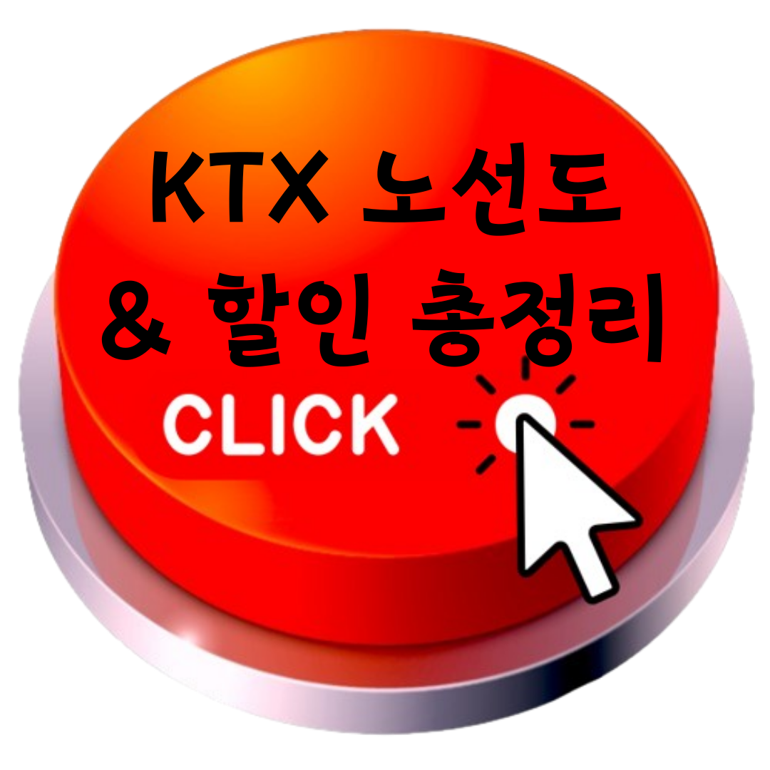 KTX 노선도