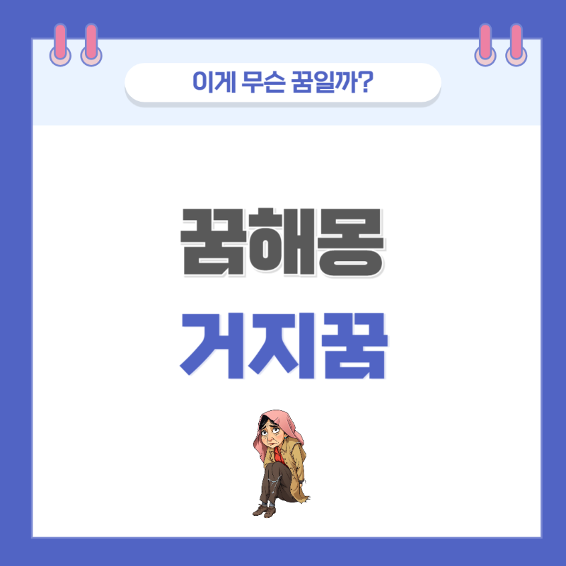 [꿈해몽] 거지가 나오는 꿈 의미와 해석 썸네일