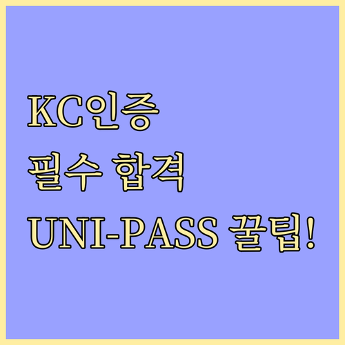 KC 인증 대상 품목 구분부터 UNI..