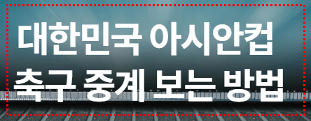 한국 바레인 아시안컵 축구 중계