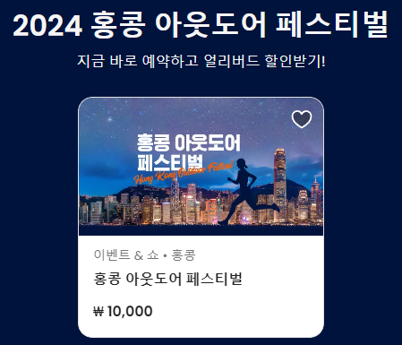 2024 홍콩 아웃도어 페스티벌 얼리버드 할인예약 방법 + 할인쿠폰