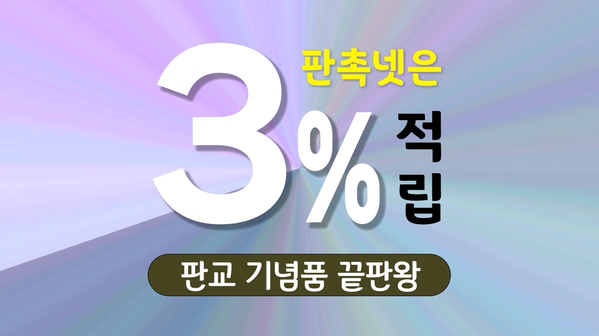 판교 기념품 제작 대표이미지