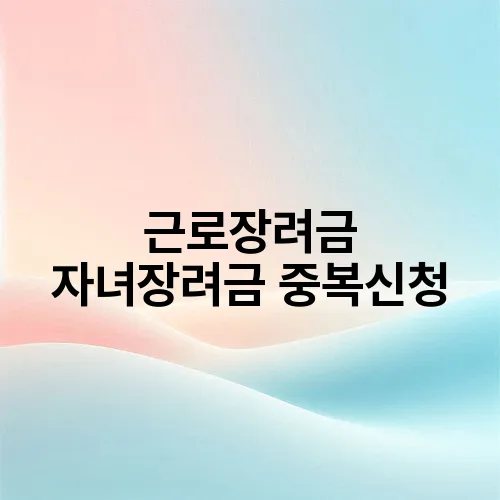 근로장려금 자녀장려금 중복신청