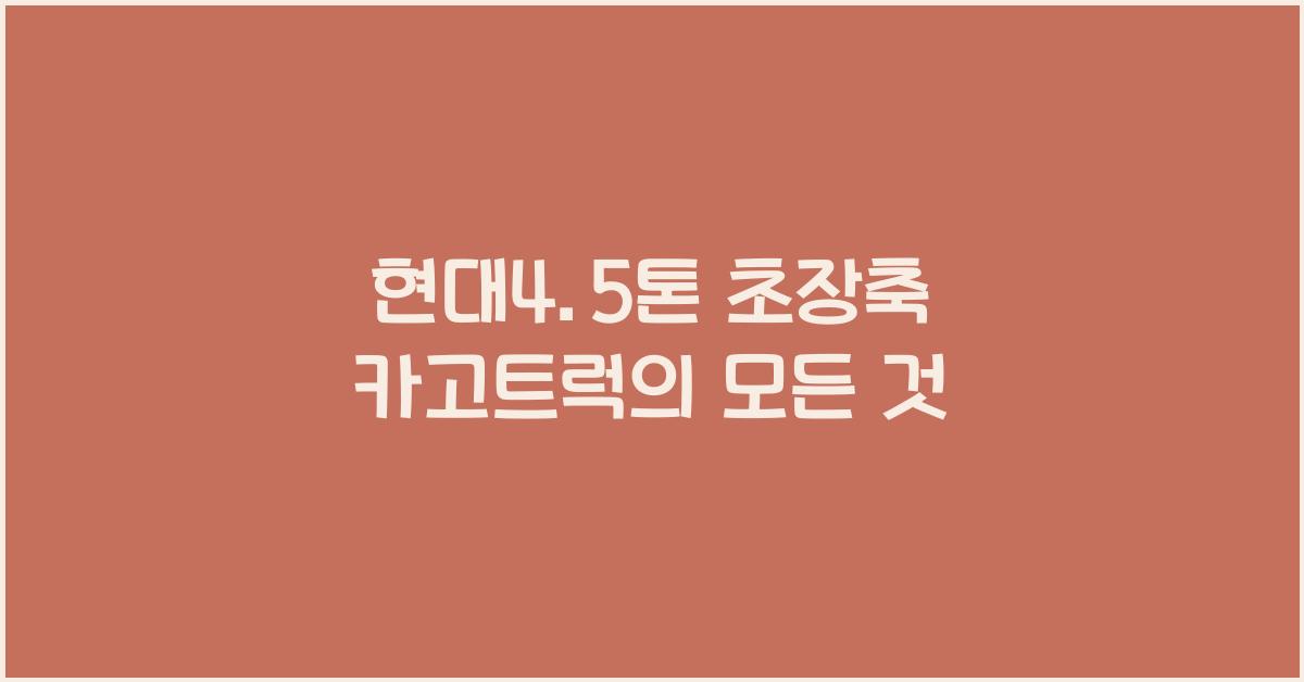 현대4.5톤 초장축 카고트럭