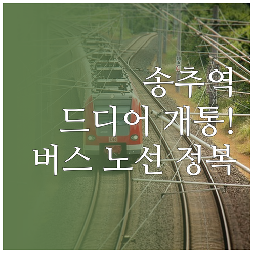 송추역 재개통 일정과 대중교통 버스 ..