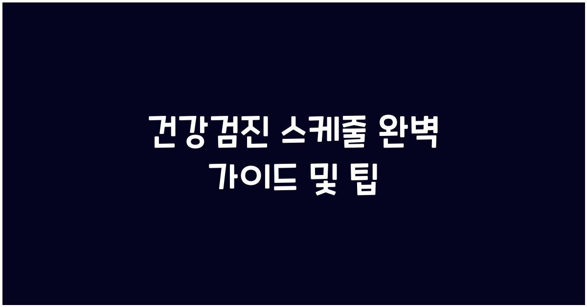 건강검진 스케줄