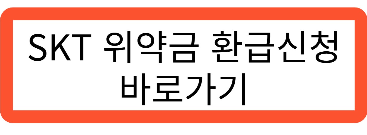 위약금 면제 및 환급 관련 사진
