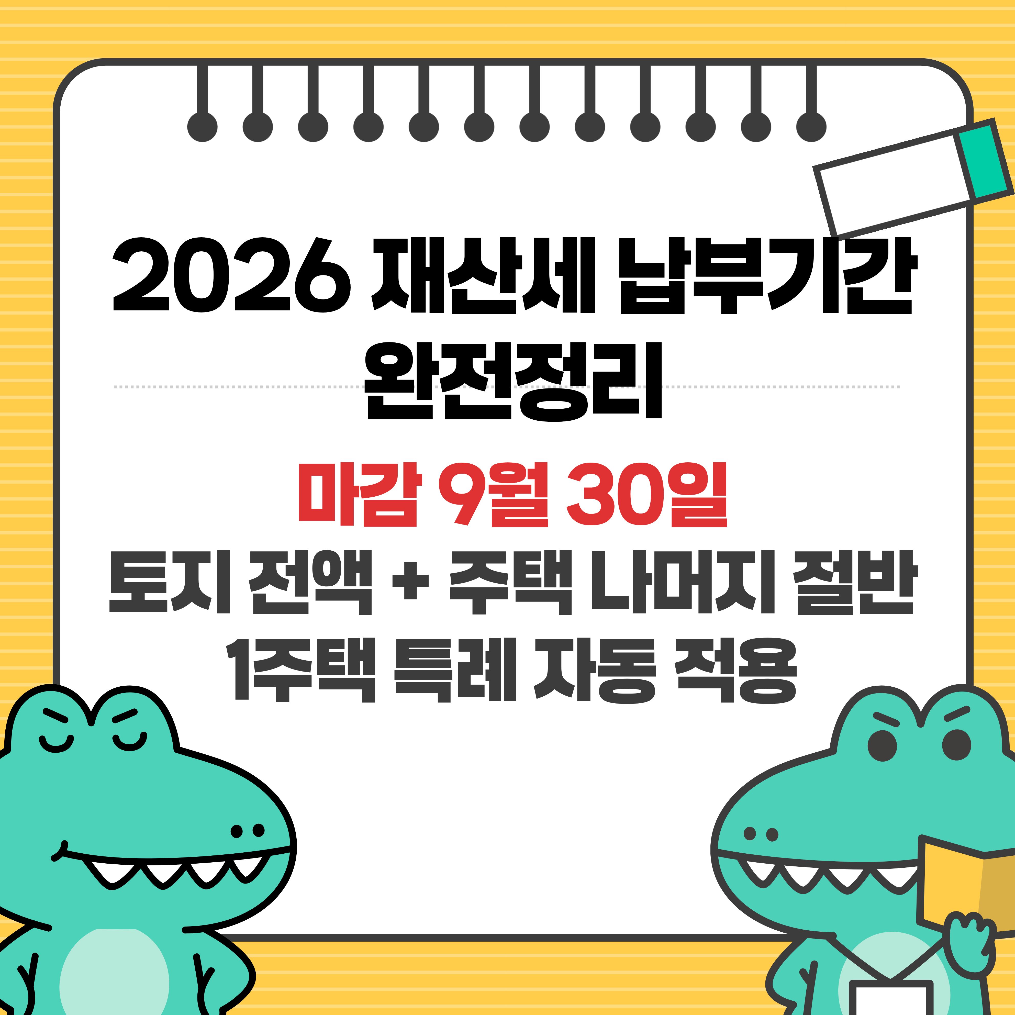 2026 재산세 납부기간 완전정리