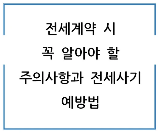 전세계약-시-꼭-알아야-할-주의사항과-전세사기-예방법