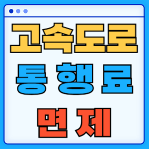 고속도로 통행료 면제