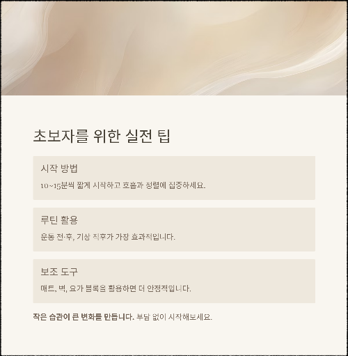 집에서 시작하는 요가 루틴 &ndash; 초보자도 쉽게 따라하는 동작 모음