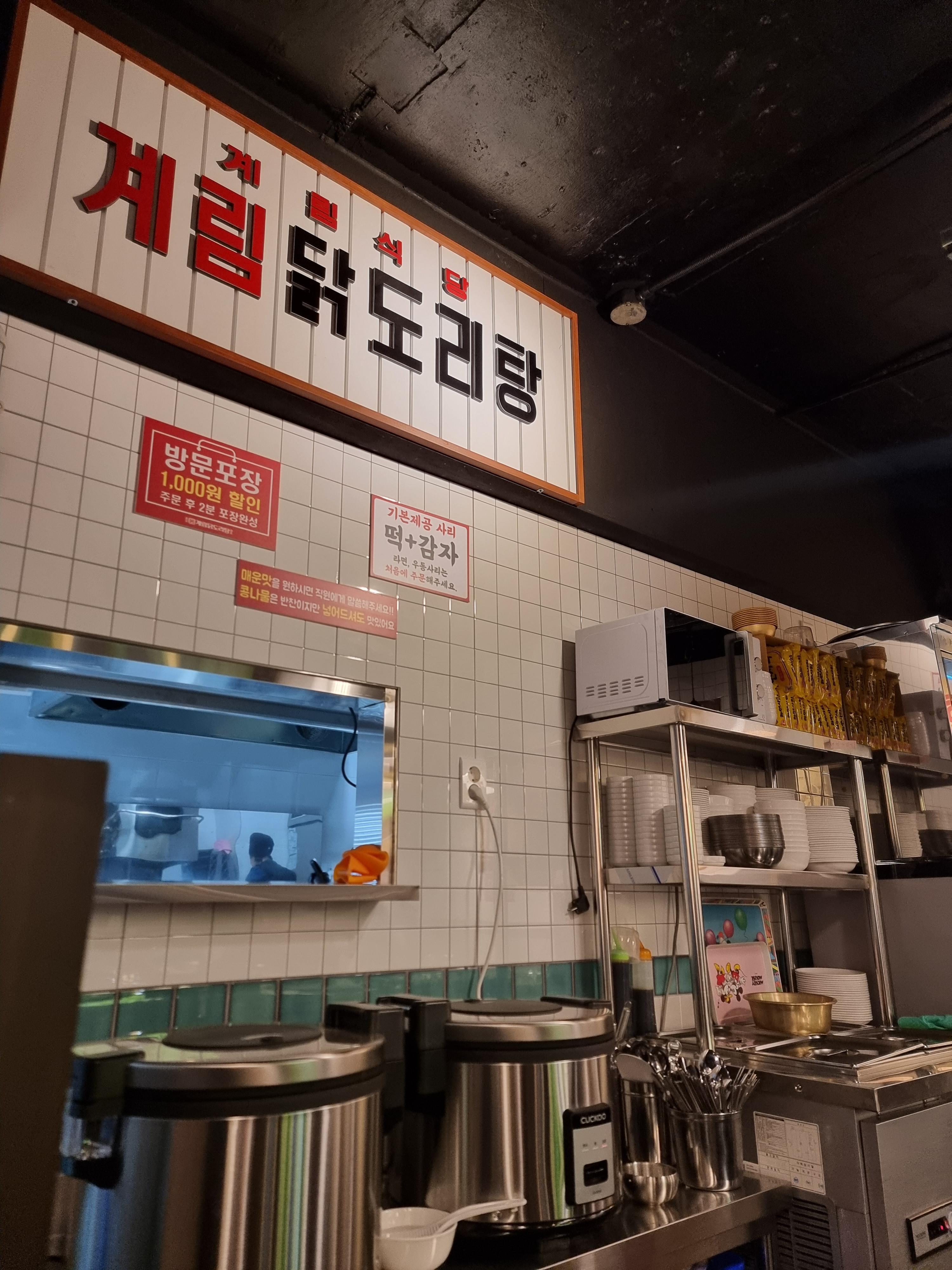 종로 계림닭도리탕