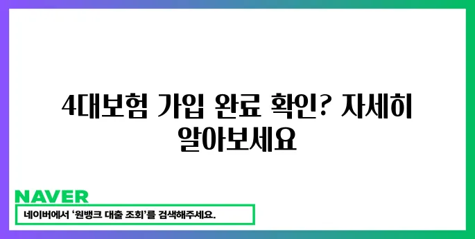 4대보험 가입 확인 완료!