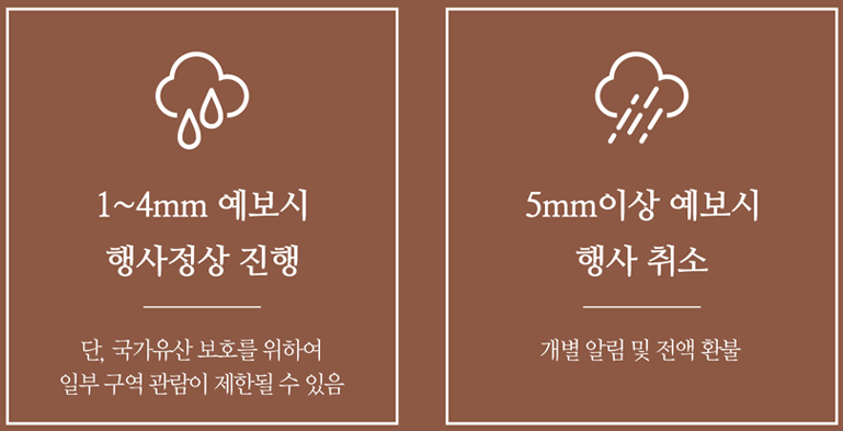 우천 시 유의사항