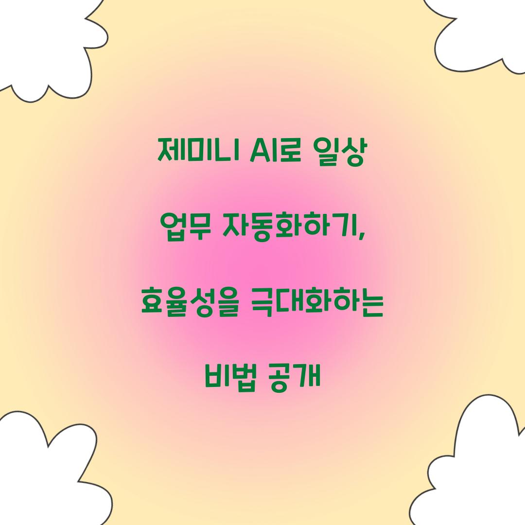 제미니 AI로 일상 업무 자동화하기