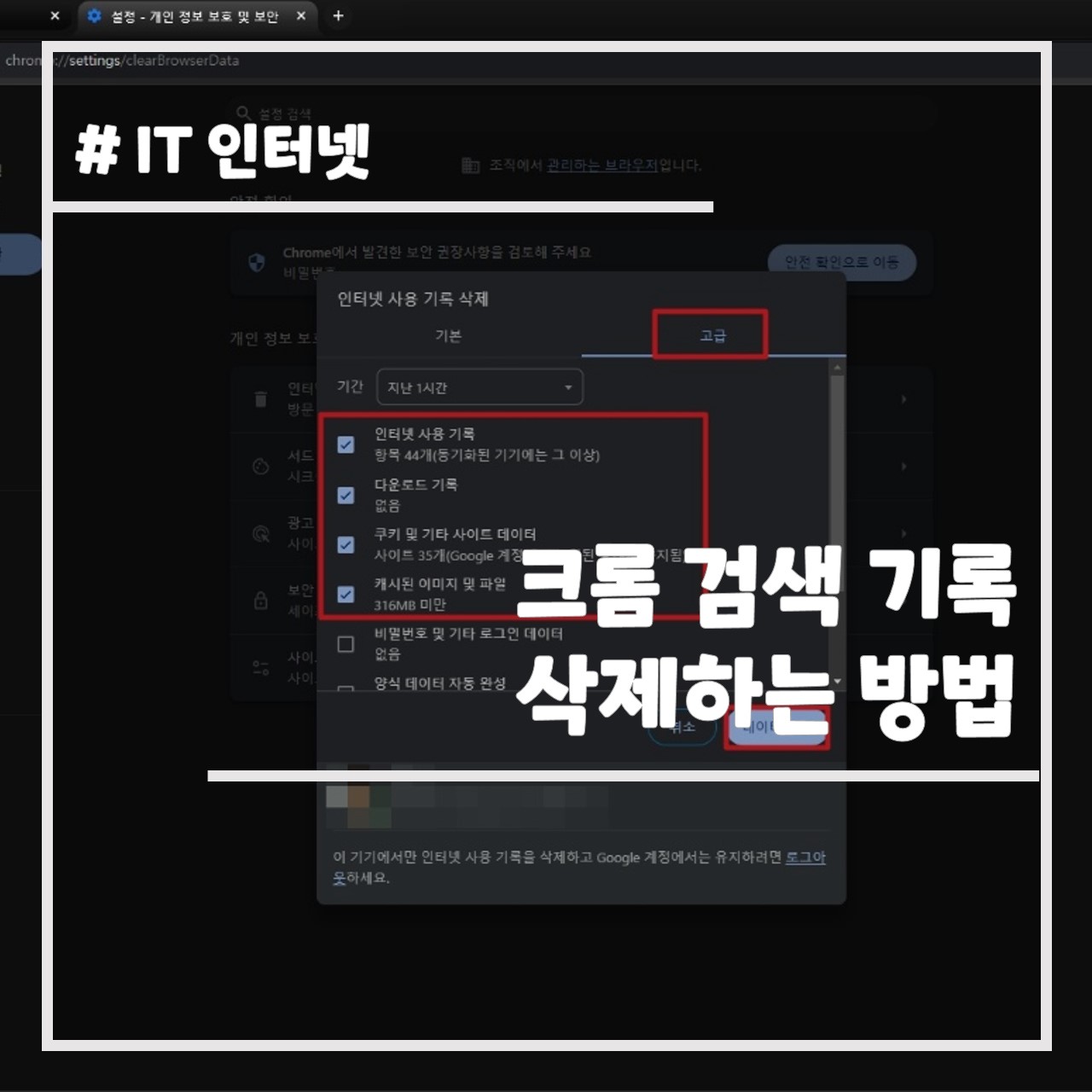 크롬 검색 기록 삭제하는 방법 썸네일