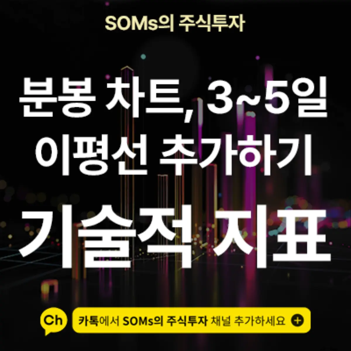 분봉 차트에 3일, 5일 이동평균선 추가하는 방법