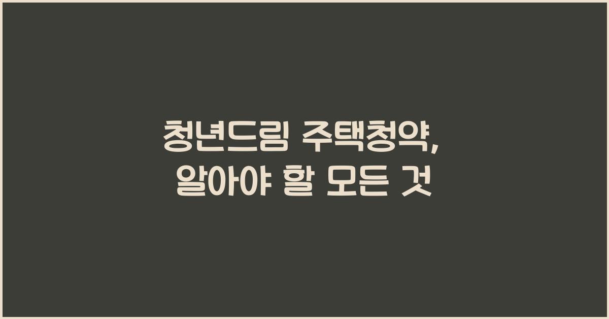 청년드림 주택청약