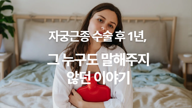 생리 변화부터 방광 문제, 재발 가능성까지
– 자궁근종 수술 후 장기 후유증 정리