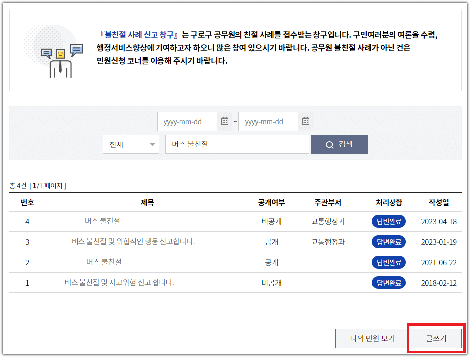 버스기사 불친절 신고