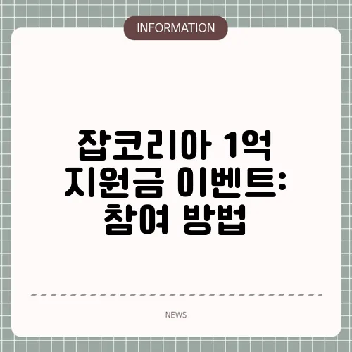 잡코리아 1억 지원금 이벤트: 참여 방법