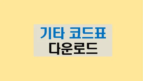 기타 코드표