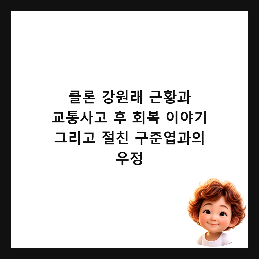 ํด๋ก ๊ฐ์๋ ๊ทผํฉ๊ณผ ๊ตํต์ฌ๊ณ ํ ํ๋ณต ์ด์ผ๊ธฐ ๊ทธ๋ฆฌ๊ณ ์ ์น ๊ตฌ์ค์ฝ๊ณผ์ ์ฐ์ ์ธ๋ค์ผ