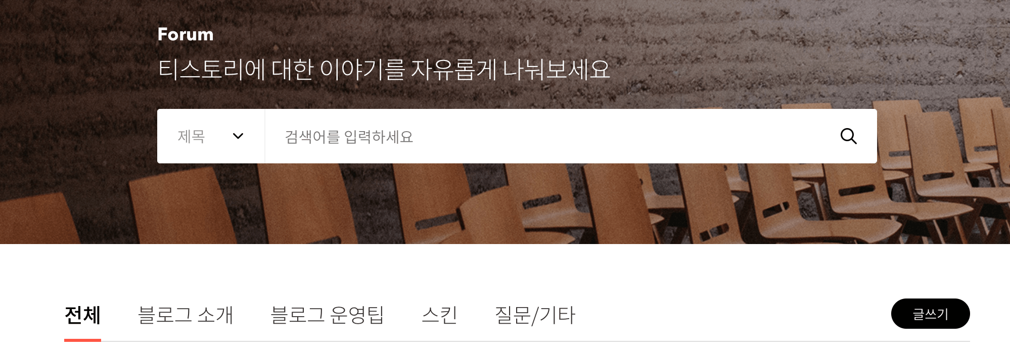 티스토리 포럼 방향