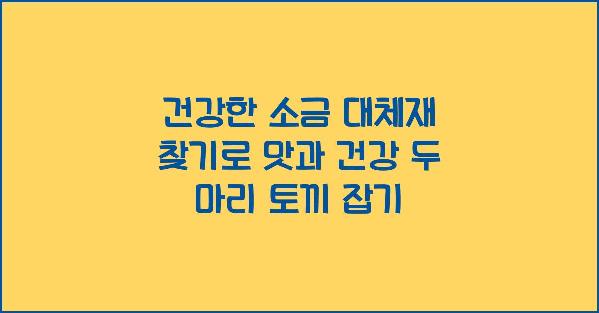 건강한 소금 대체재 찾기