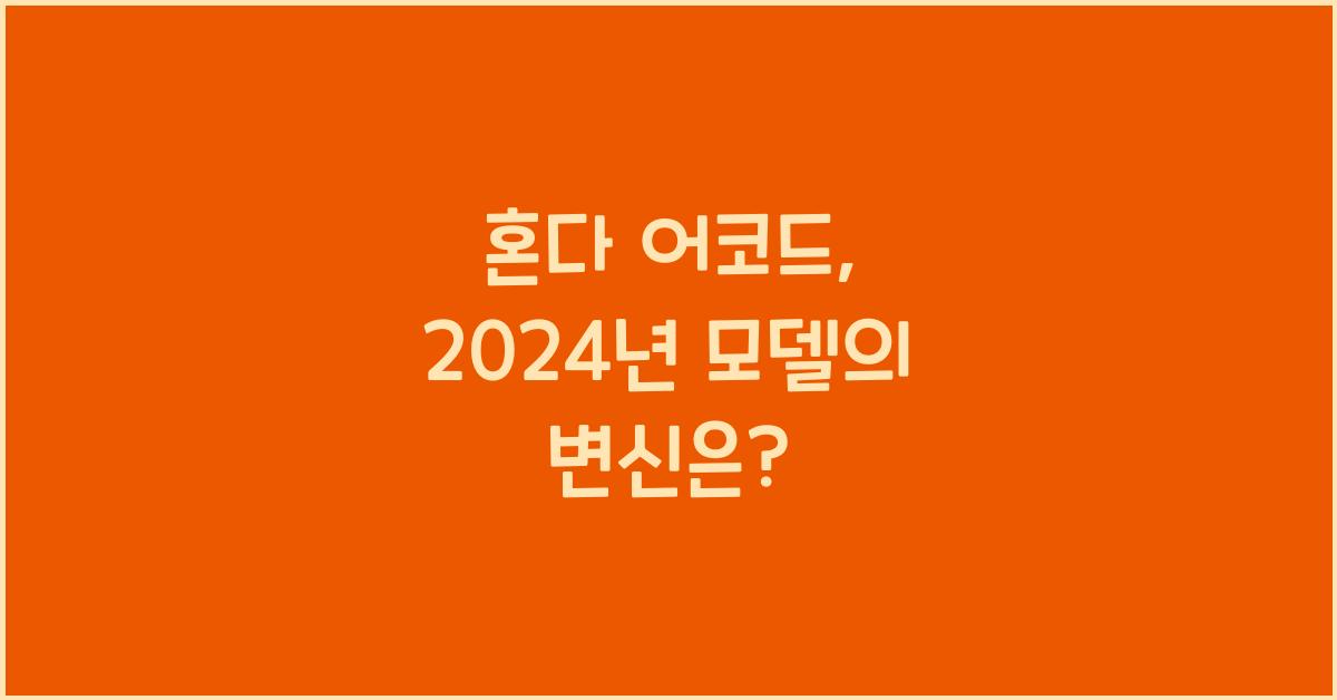 혼다 어코드