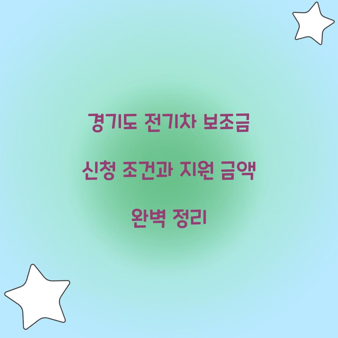 경기도 전기차 보조금