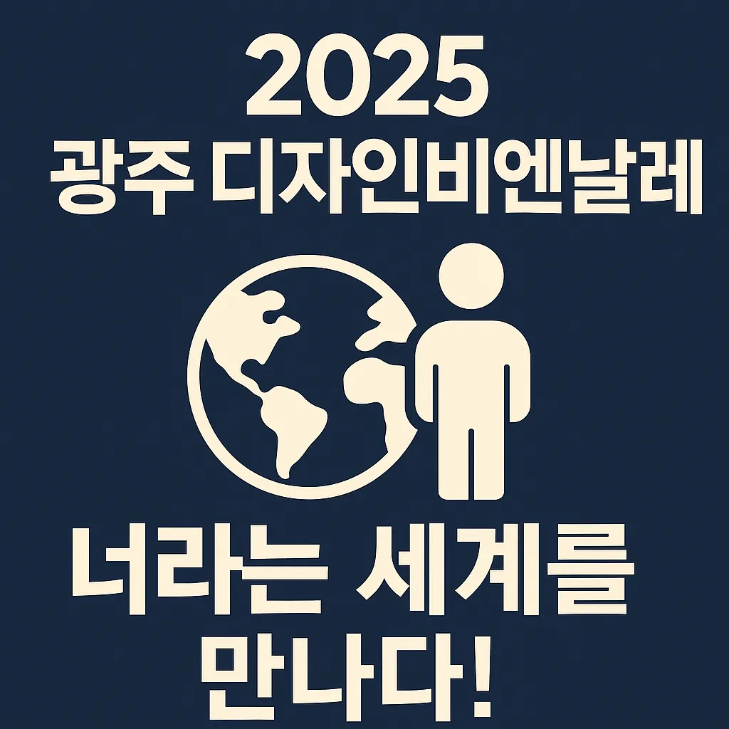2025 광주 디자인비엔날레: 너라는 세계를 만나다! 일정·예매·할인 총정리