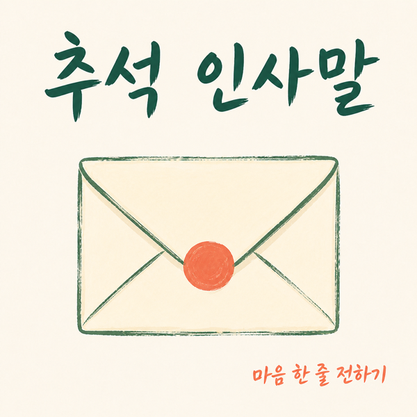 2026 추석 인사말, 부모님 직장 거래처별 문구 대표 이미지