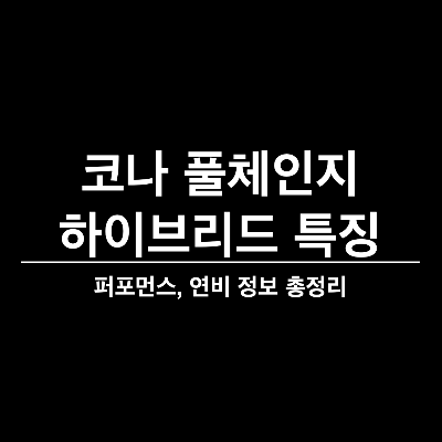 코나 풀체인지&#44; 코나 하이브리드&#44; 디올 뉴 코나&#44; 현대 코나&#44; 소형 suv&#44; 하이브리드 suv&#44; 신형 코나