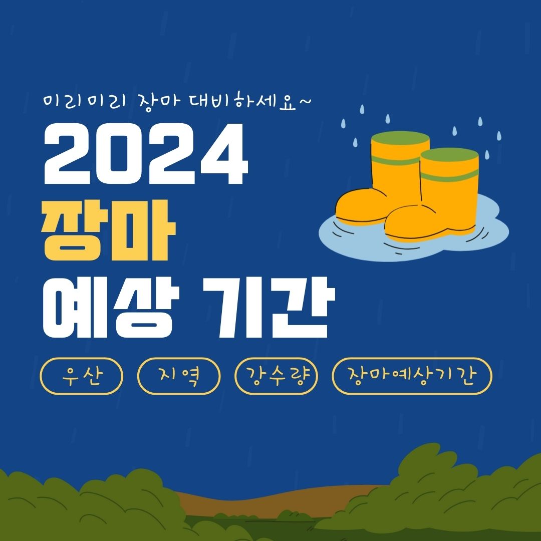 2024 장마