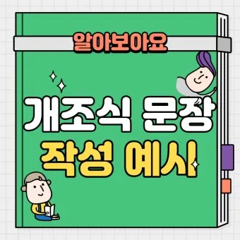 개조식이란 작성 보고서 뜻 표기 문장 예시_5