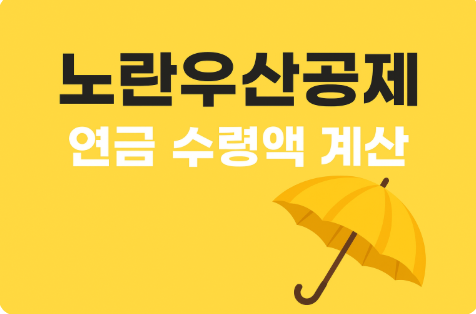 노란우산공제 연금 수령액 계산 방법과 세금 혜택