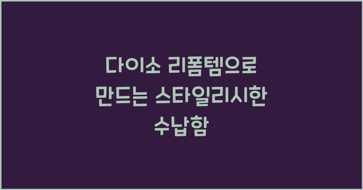 다이소 리폼템